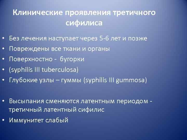  Клинические проявления третичного   сифилиса •  Без лечения наступает через 5