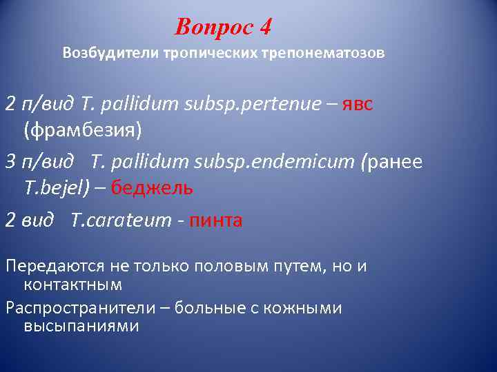     Вопрос 4  Возбудители тропических трепонематозов  2 п/вид T.
