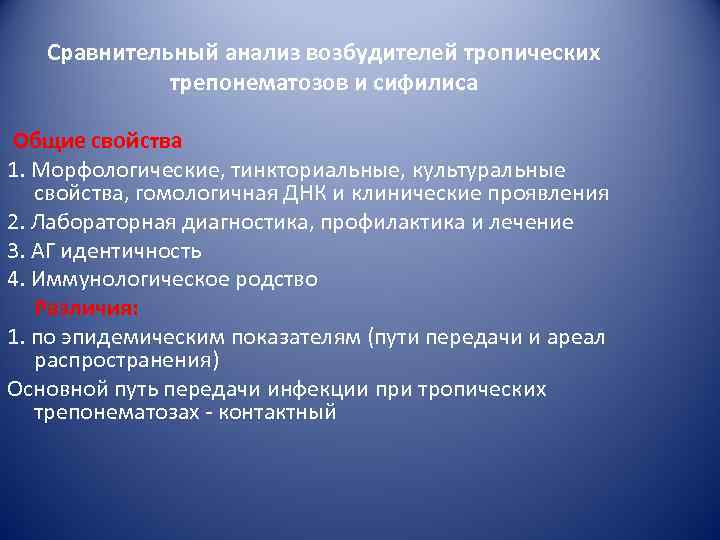   Сравнительный анализ возбудителей тропических   трепонематозов и сифилиса Общие свойства 1.