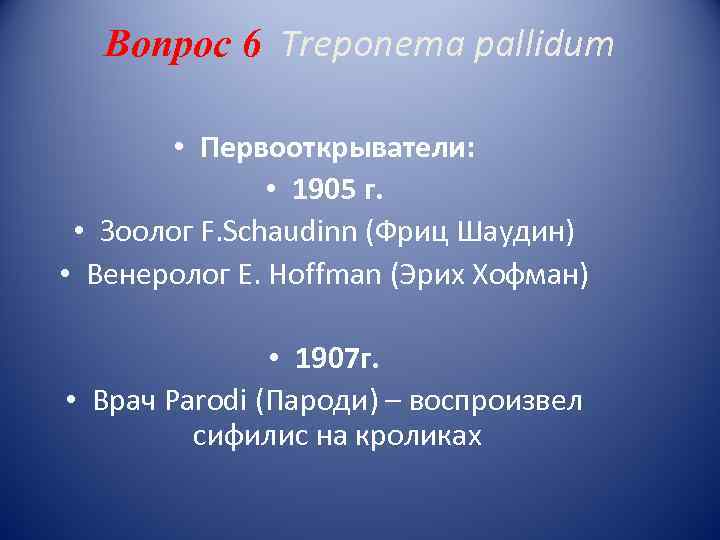   Вопрос 6 Treponema pallidum   • Первооткрыватели:   • 1905