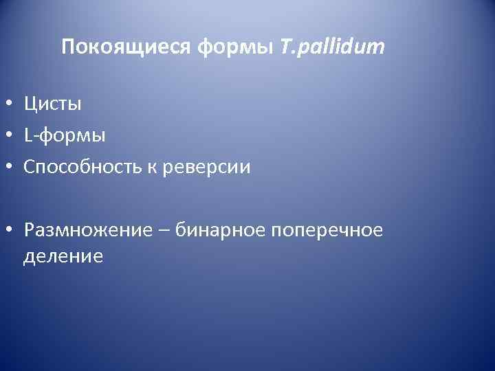  Покоящиеся формы T. pallidum  • Цисты • L-формы • Способность к реверсии