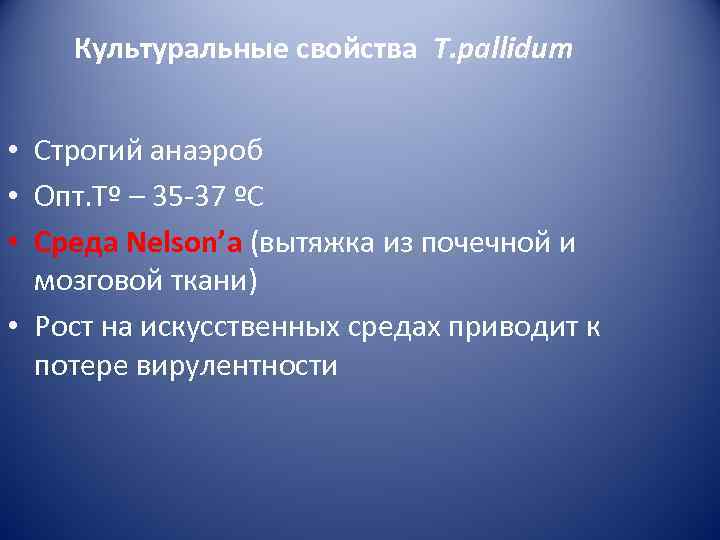   Культуральные свойства T. pallidum  • Строгий анаэроб • Опт. Тº –