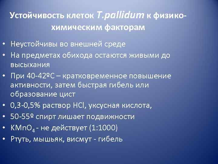  Устойчивость клеток T. pallidum к физико-  химическим факторам • Неустойчивы во внешней