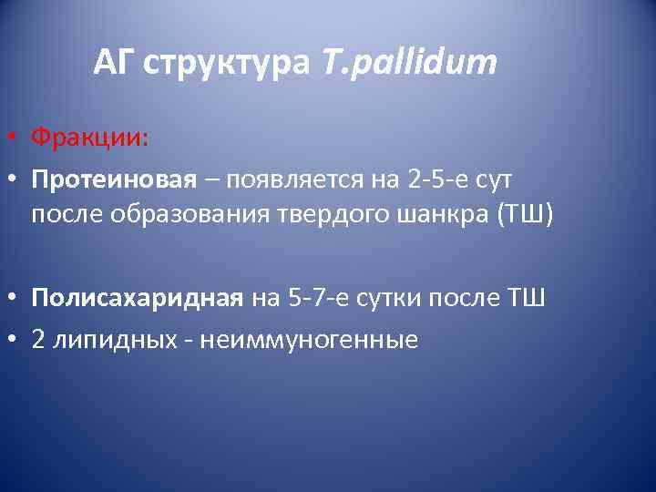  АГ структура T. pallidum • Фракции:  • Протеиновая – появляется на 2
