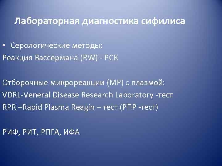   Лабораторная диагностика сифилиса  • Серологические методы: Реакция Вассермана (RW) - РСК