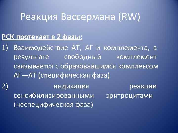   Реакция Вассермана (RW) РСК протекает в 2 фазы: 1) Взаимодействие АТ, АГ