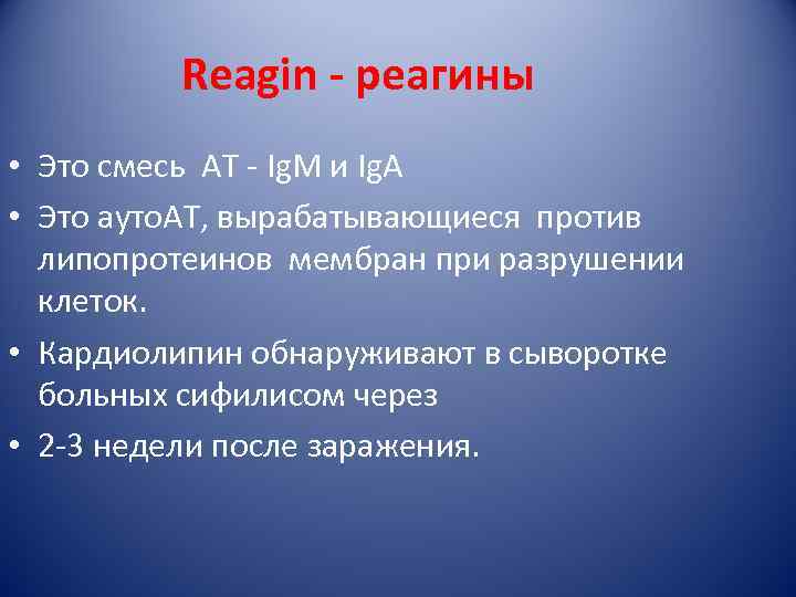    Reagin - реагины • Это смесь АТ - Ig. M и
