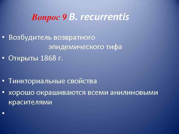   Вопрос 9 B. recurrentis  • Возбудитель возвратного   эпидемического тифа