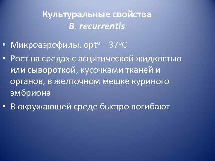    Культуральные свойства    B. recurrentis • Микроаэрофилы, орtо –