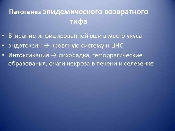  Патогенез эпидемического возвратного    тифа • Втирание инфицированной вши в место