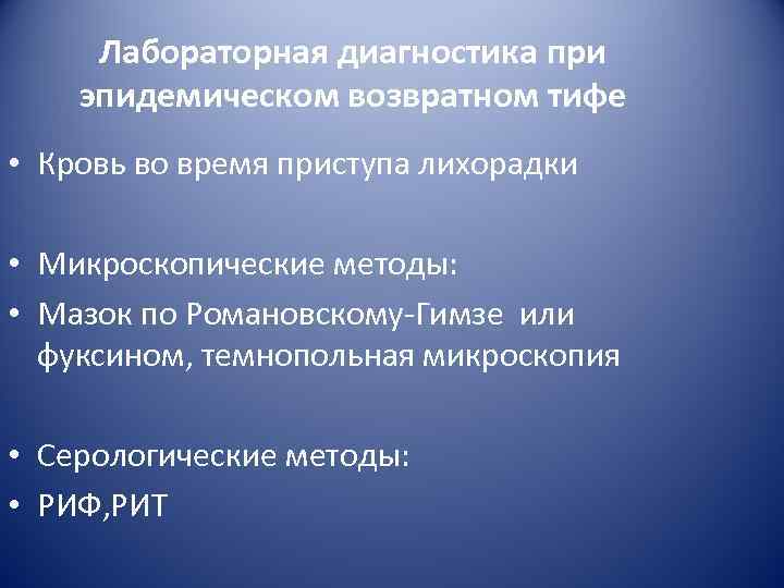  Лабораторная диагностика при эпидемическом возвратном тифе • Кровь во время приступа лихорадки 