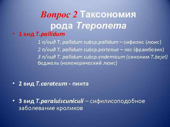    Вопрос 2 Таксономия  рода Treponema • 1 вид T. pallidum
