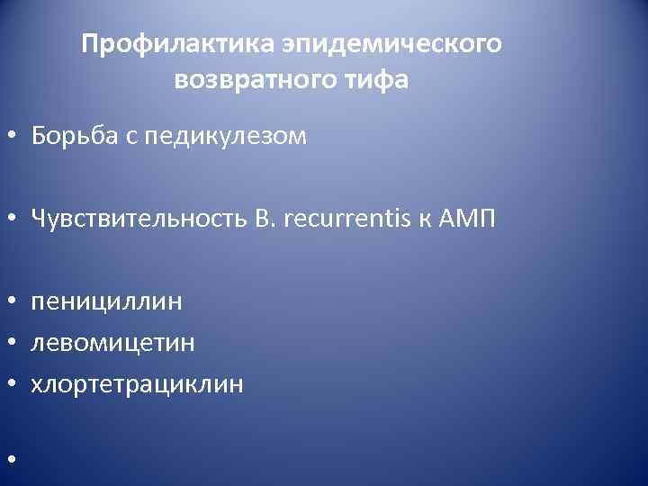  Профилактика эпидемического  возвратного тифа • Борьба с педикулезом  • Чувствительность B.
