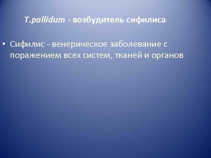  T. pallidum - возбудитель сифилиса  • Сифилис - венерическое заболевание с 