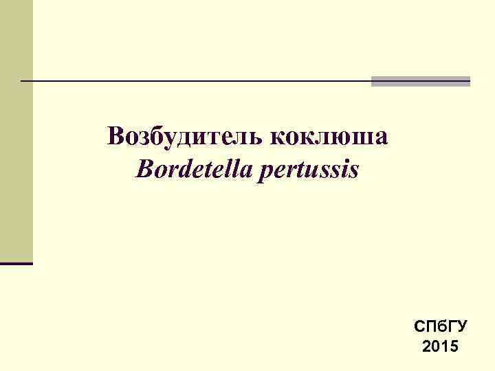 Возбудитель коклюша  Bordetella pertussis     СПб. ГУ   