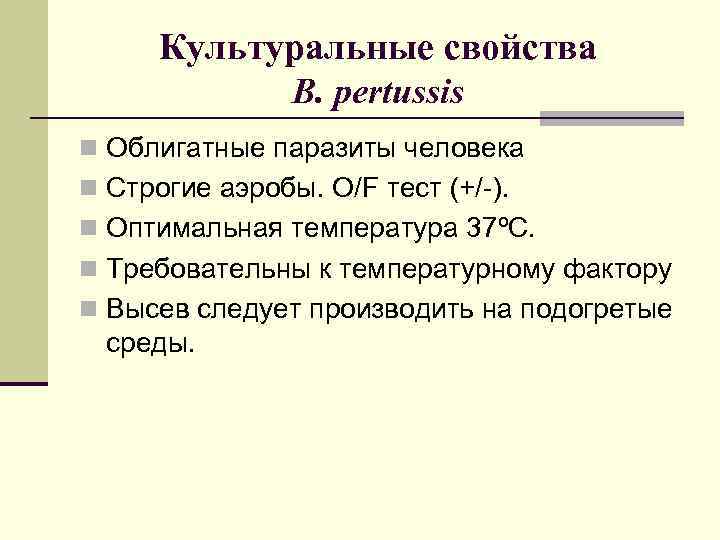  Культуральные свойства   B. pertussis n Облигатные паразиты человека n Строгие аэробы.