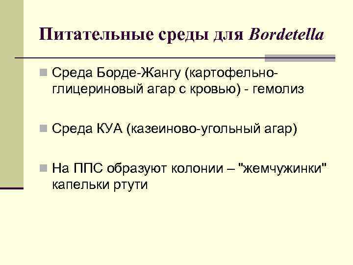 Питательные среды для Bordetella n Среда Борде-Жангу (картофельно- глицериновый агар с кровью) - гемолиз