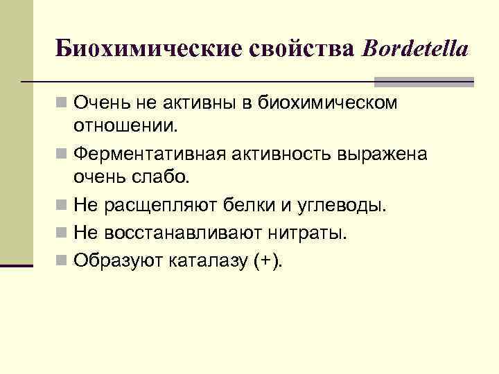 Биохимические свойства Bordetella n Очень не активны в биохимическом  отношении. n Ферментативная активность