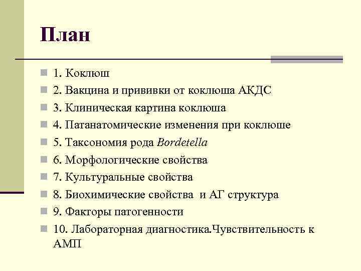 План n 1. Коклюш n 2. Вакцина и прививки от коклюша АКДС n 3.