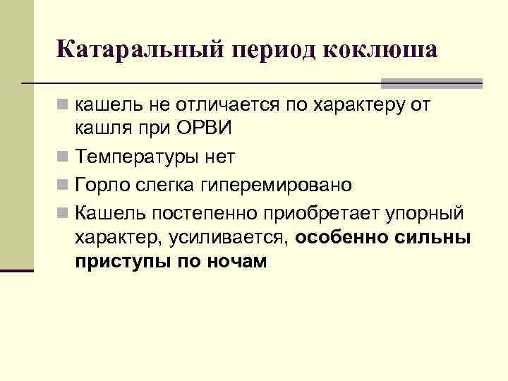 Катаральный период коклюша n кашель не отличается по характеру от  кашля при ОРВИ