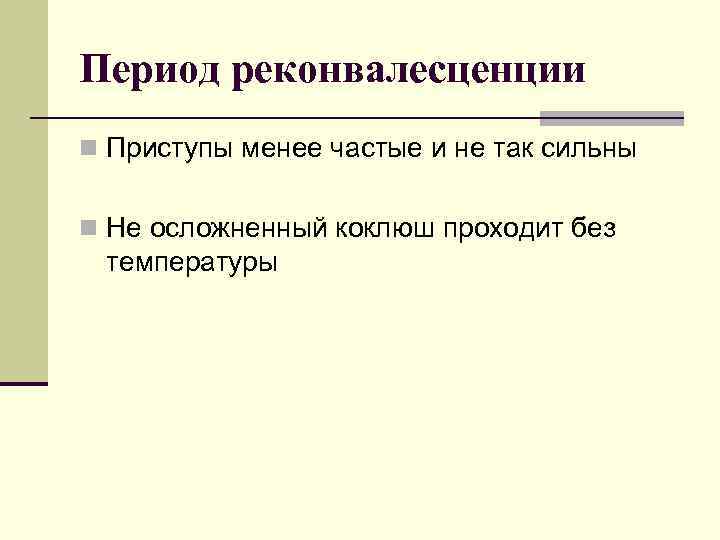 Период реконвалесценции n Приступы менее частые и не так сильны  n Не осложненный