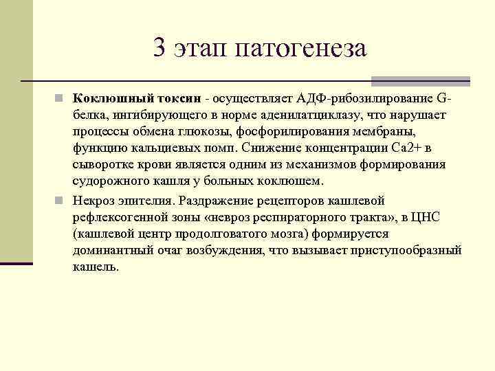    3 этап патогенеза n Коклюшный токсин - осуществляет АДФ-рибозилирование G- 
