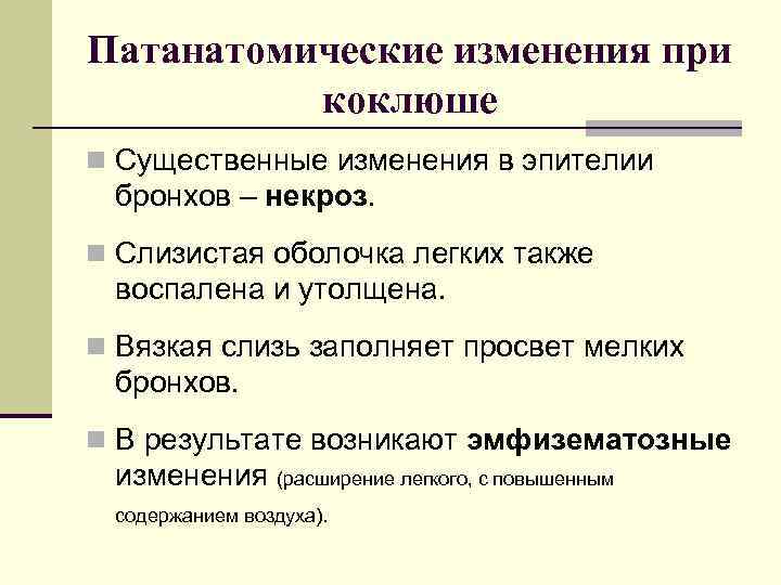 Патанатомические изменения при  коклюше n Существенные изменения в эпителии бронхов – некроз. n