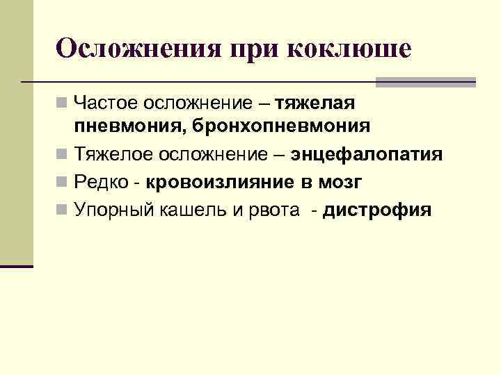Осложнения при коклюше n Частое осложнение – тяжелая  пневмония, бронхопневмония n Тяжелое осложнение