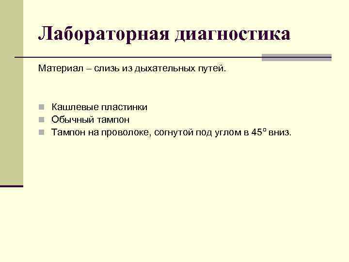 Лабораторная диагностика Материал – слизь из дыхательных путей.  n Кашлевые пластинки n Обычный