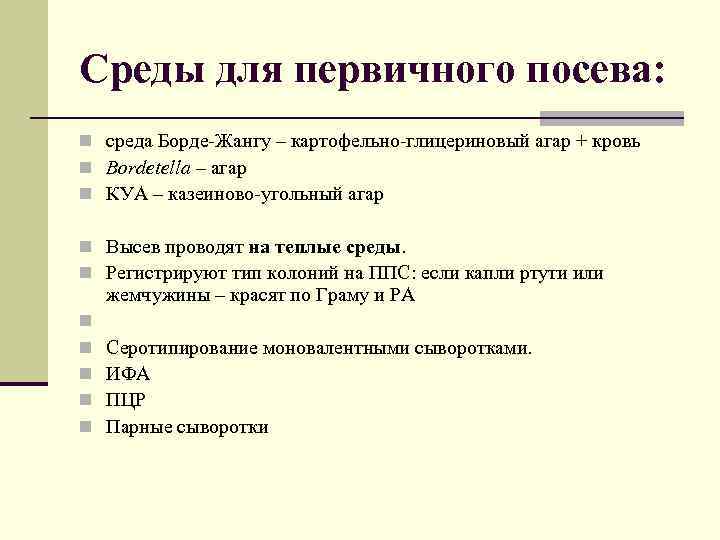 Среды для первичного посева: n среда Борде-Жангу – картофельно-глицериновый агар + кровь n Bordetella