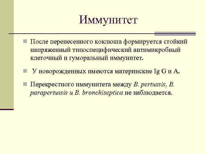    Иммунитет n После перенесенного коклюша формируется стойкий  напряженный типоспецифический антимикробный