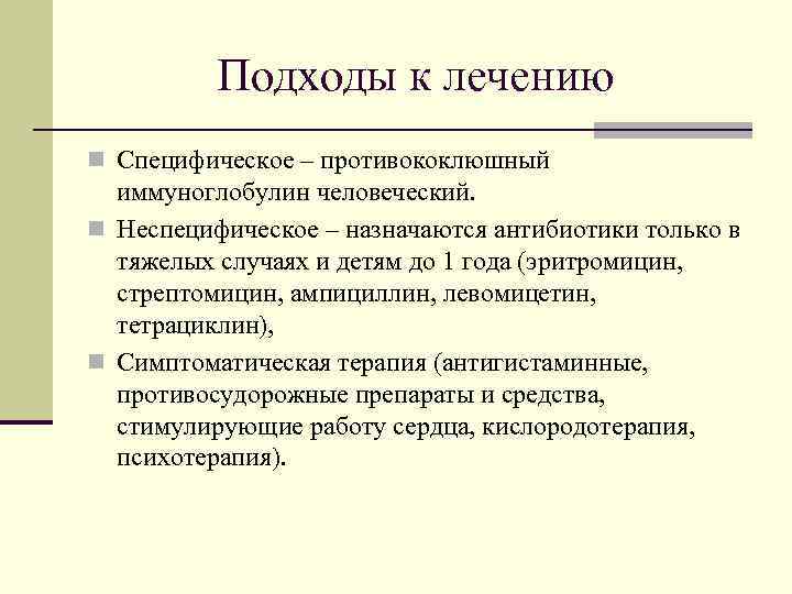    Подходы к лечению n Специфическое – противококлюшный  иммуноглобулин человеческий. n