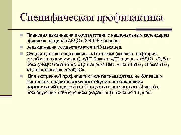 Специфическая профилактика n Плановая вакцинация в соответствии с национальным календарем  прививок вакциной АКДС
