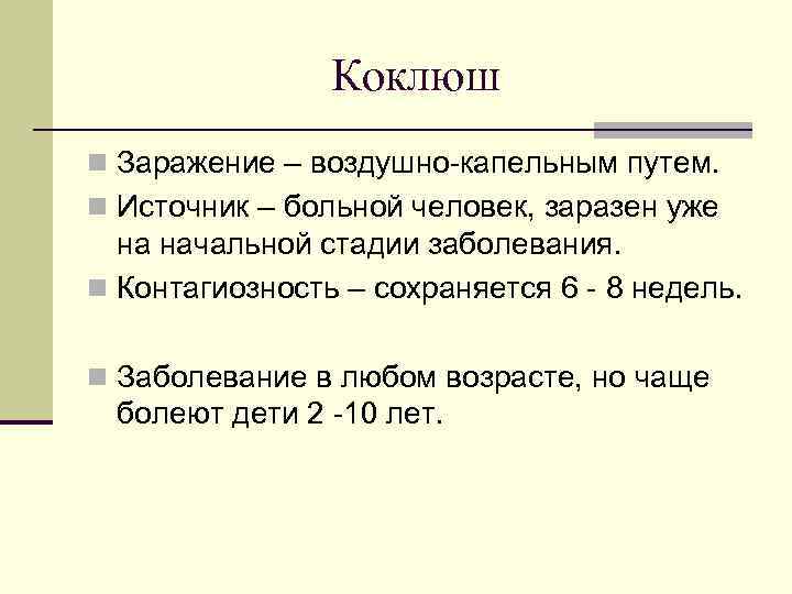     Коклюш n Заражение – воздушно-капельным путем. n Источник – больной