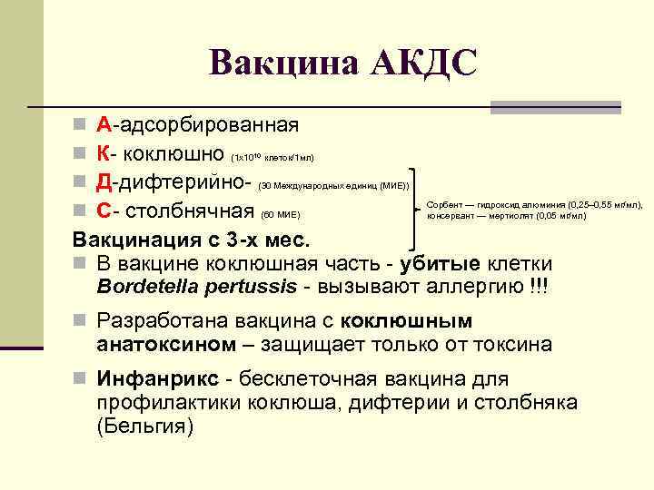      Вакцина АКДС n А-адсорбированная n К- коклюшно (1 х10