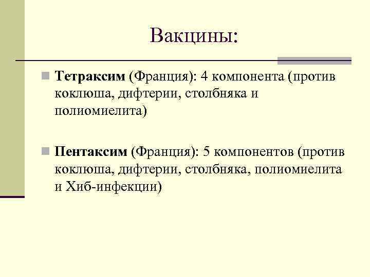     Вакцины: n Тетраксим (Франция): 4 компонента (против  коклюша, дифтерии,