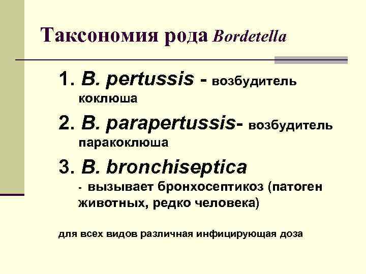 Таксономия рода Bordetella  1. B. pertussis - возбудитель коклюша  2. B. parapertussis-