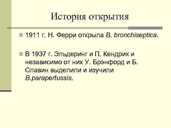    История открытия n 1911 г. Н. Ферри открыла В. bronchiseptica. 