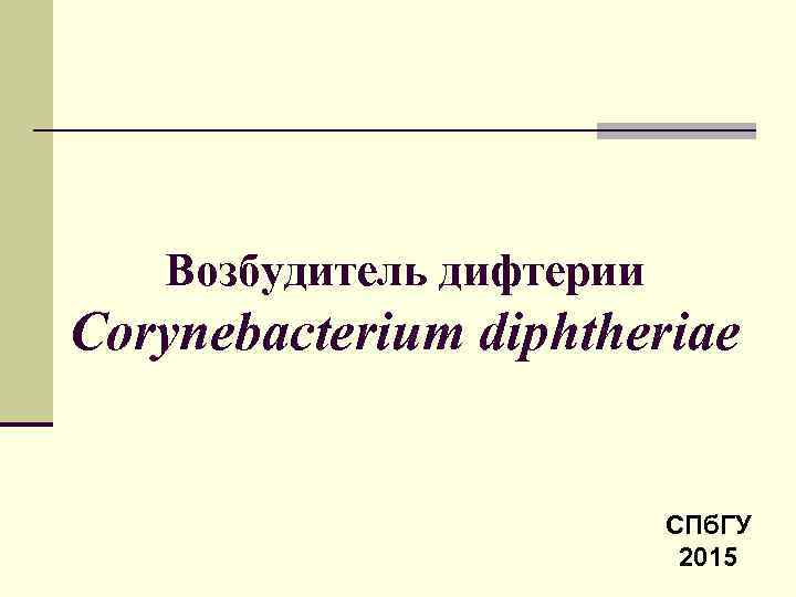   Возбудитель дифтерии Corynebacterium diphtheriae     СПб. ГУ  