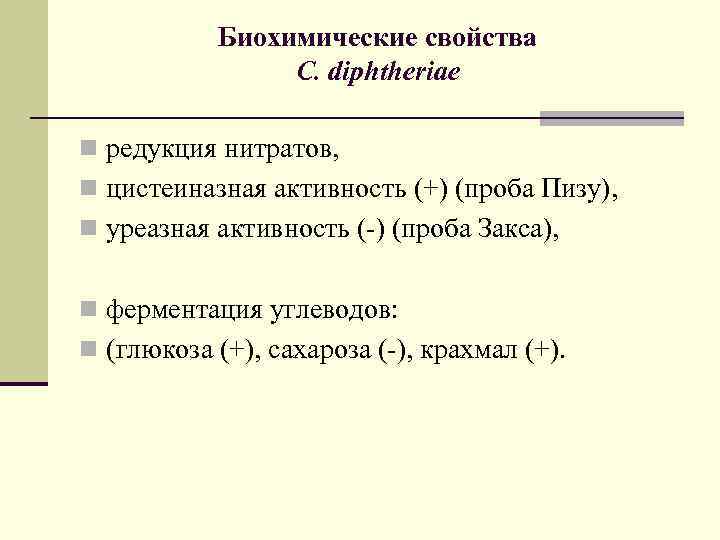   Биохимические свойства   C. diphtheriae n редукция нитратов, n цистеиназная активность