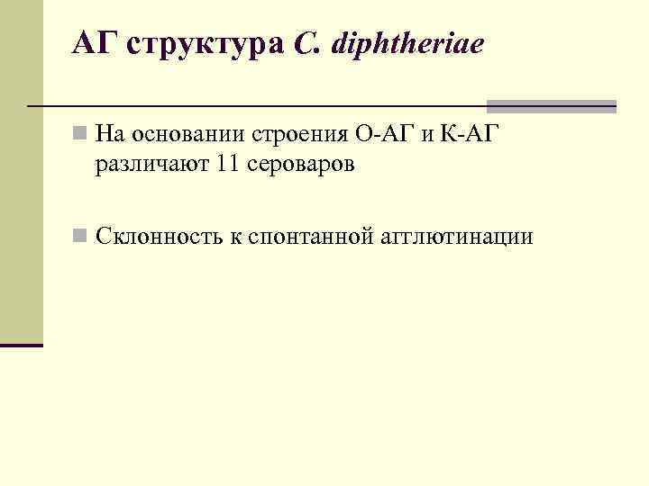 АГ структура C. diphtheriae n На основании строения О-АГ и К-АГ  различают 11