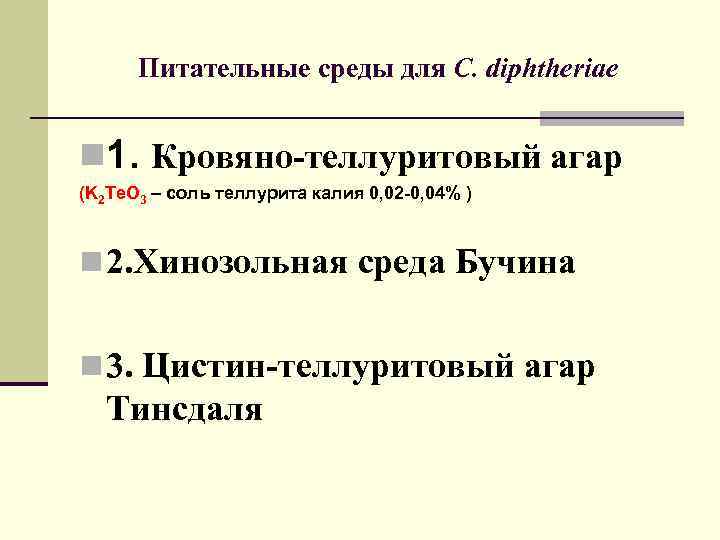  Питательные среды для C. diphtheriae  n 1. Кровяно-теллуритовый агар (K 2 Te.