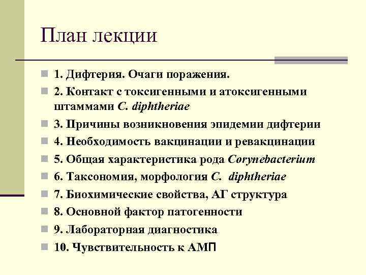 План лекции n 1. Дифтерия. Очаги поражения. n 2. Контакт с токсигенными и атоксигенными