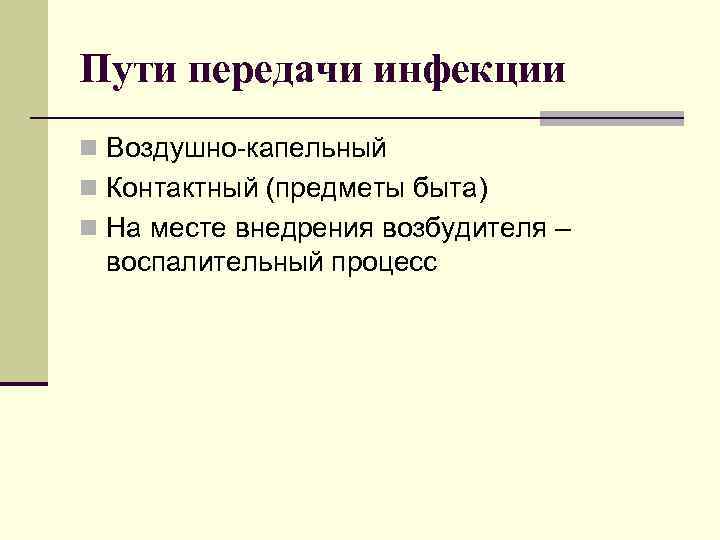 Пути передачи инфекции n Воздушно-капельный n Контактный (предметы быта) n На месте внедрения возбудителя