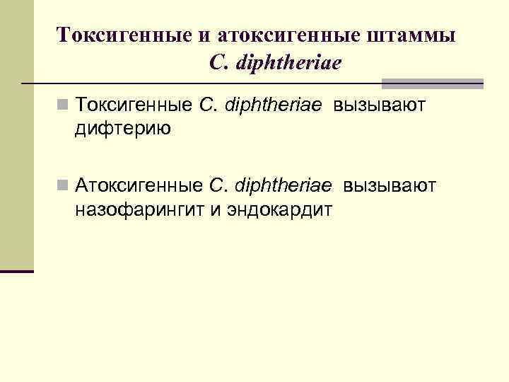 Токсигенные и атоксигенные штаммы   C. diphtheriae n Токсигенные C. diphtheriae вызывают дифтерию