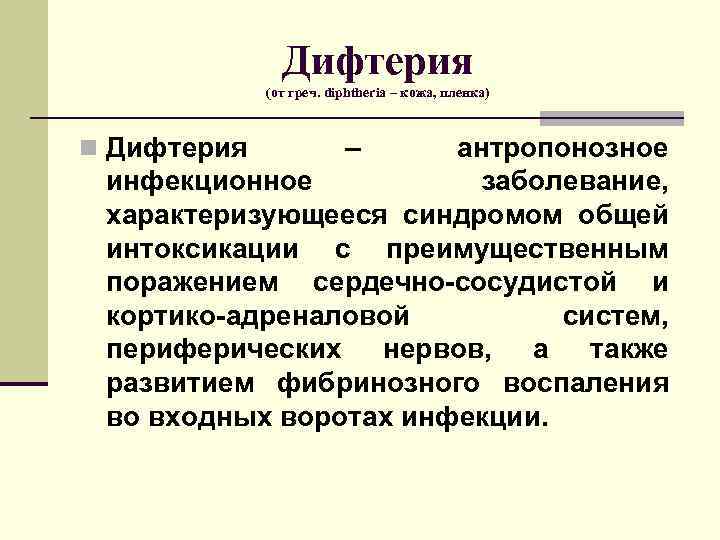     Дифтерия   (от греч. diphtheria – кожа, пленка) 