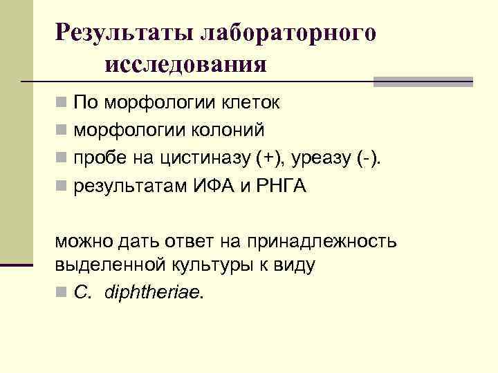Результаты лабораторного исследования n По морфологии клеток n морфологии колоний n пробе на цистиназу