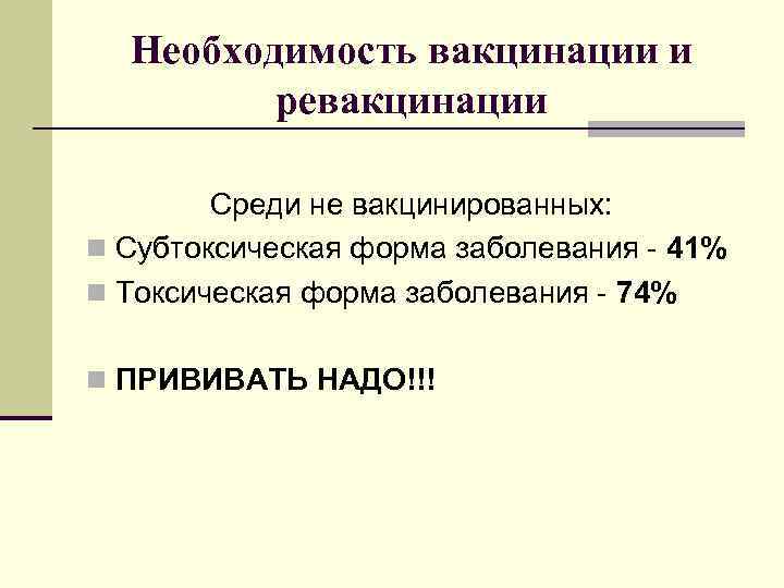  Необходимость вакцинации и   ревакцинации   Среди не вакцинированных: n Субтоксическая