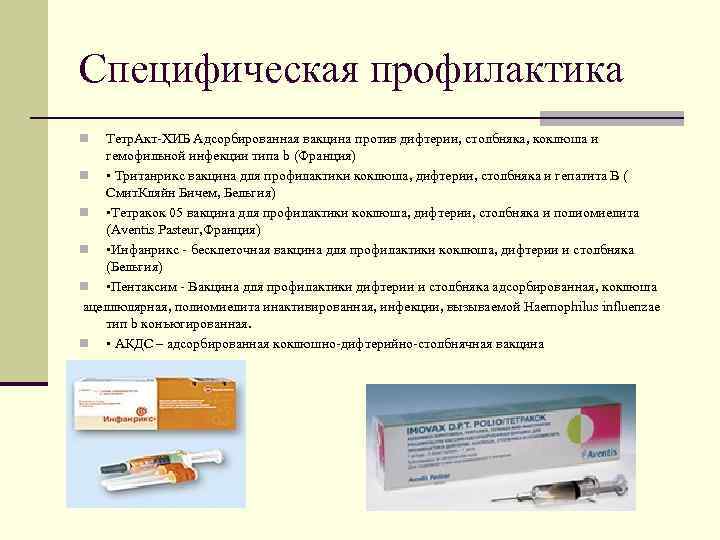 Специфическая профилактика n  Тетр. Акт-ХИБ Адсорбированная вакцина против дифтерии, столбняка, коклюша и гемофильной