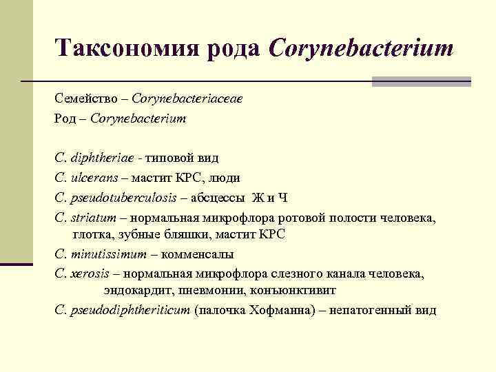 Таксономия рода Corynebacterium Семейство – Corynebacteriaceae Род – Corynebacterium C. diphtheriae - типовой вид